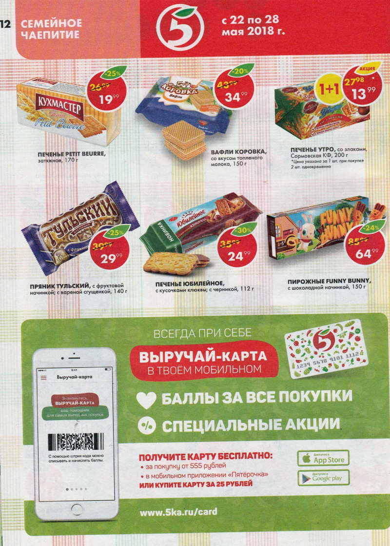 Акции в Пятерочке с 22 по 28 мая 2018 года - Страница 11