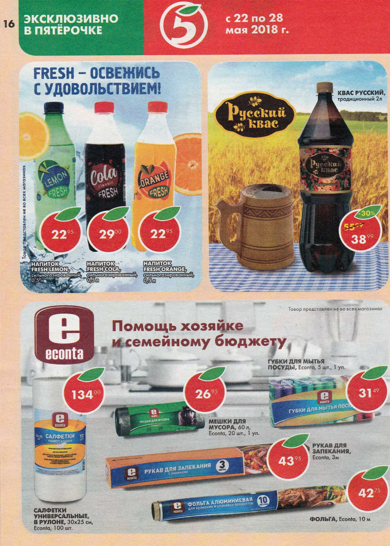Акции в Пятерочке с 22 по 28 мая 2018 года - Страница 15