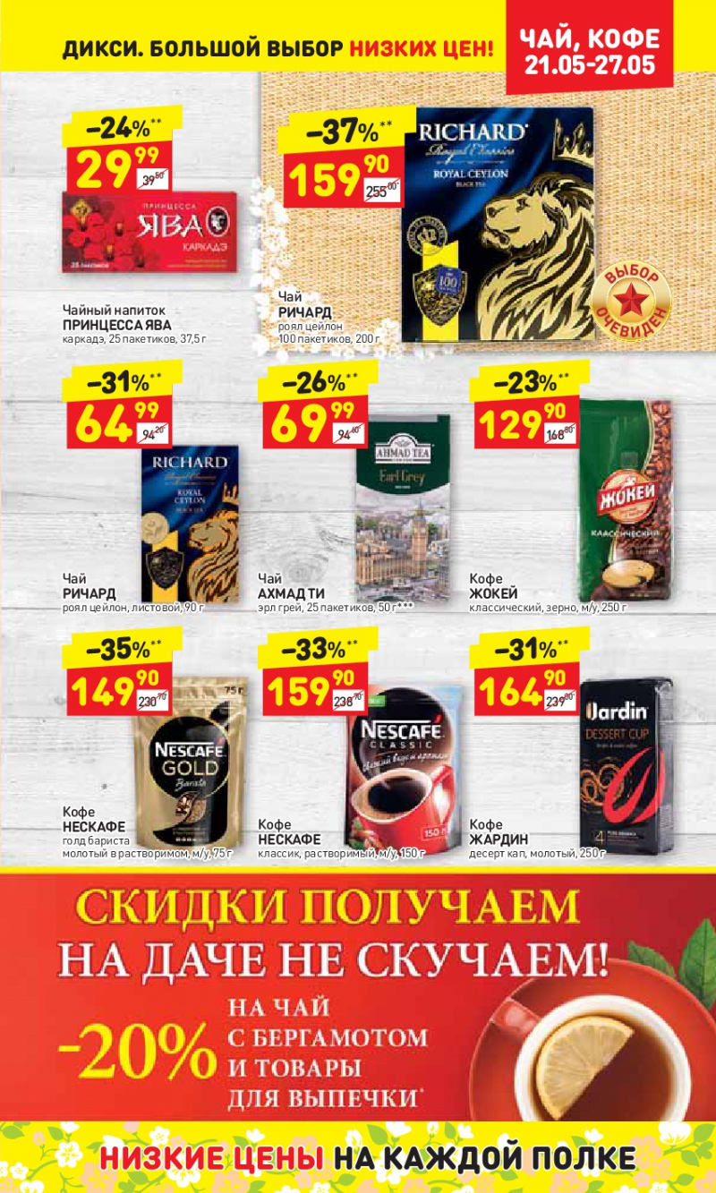 Акции в Дикси с 21 по 27 мая 2018 года - Страница 19