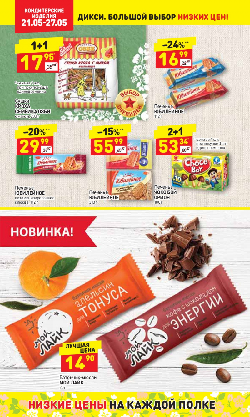 Акции в Дикси с 21 по 27 мая 2018 года - Страница 20