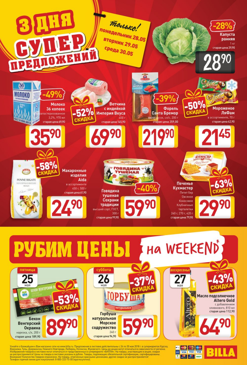 Акции в БИЛЛЕ с 24 по 30 мая 2018 года - Страница 16