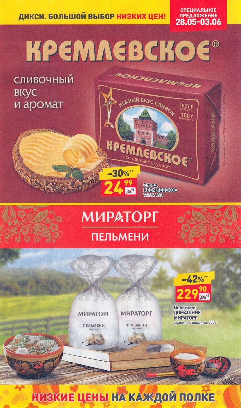 Акции в Дикси с 28 мая по 3 июня 2018 года - Страница 19