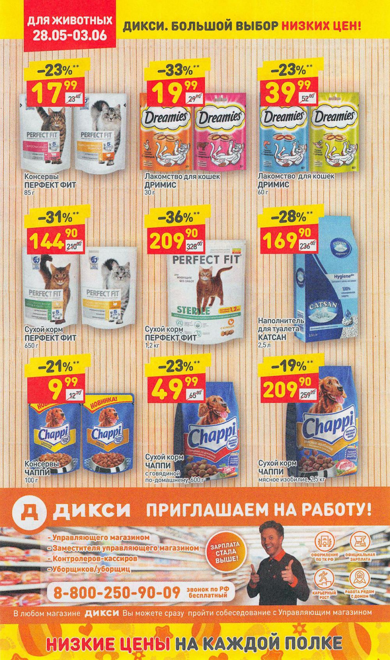 Акции в Дикси с 28 мая по 3 июня 2018 года - Страница 30