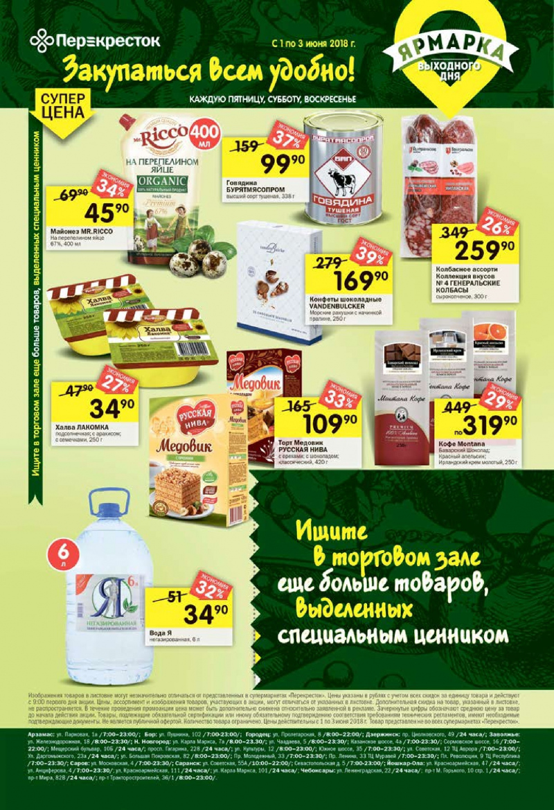 Акции в Перекрестке с 29 мая по 4 июня 2018 года - Страница 20