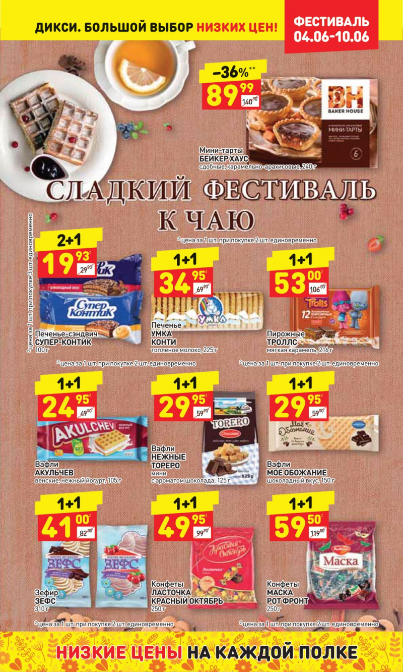 Акции в Дикси с 4 по 10 июня 2018 года - Страница 21