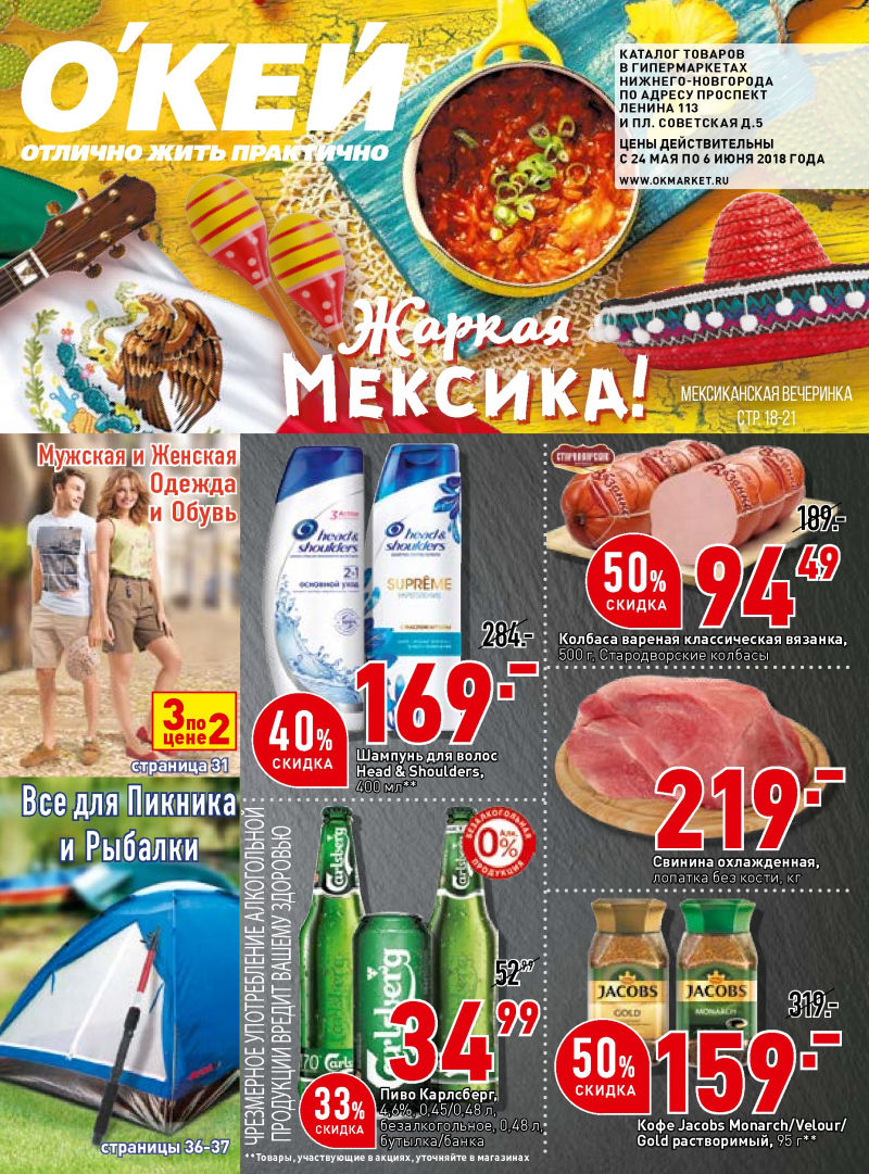 Каталог акций ОКЕЙ с 7 по 20 июня 2018 года - Страница 0
