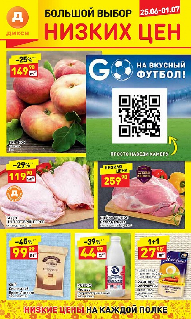Акции в Дикси с 25 июня 2018 года в НН - Страница 1