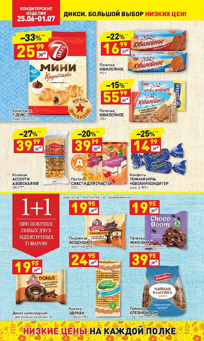 Акции в Дикси с 25 июня 2018 года в НН - Страница 20