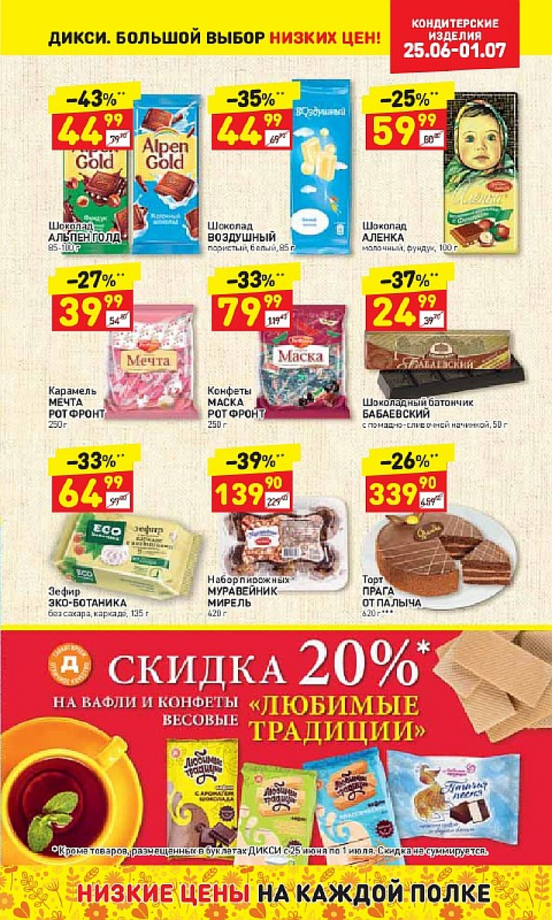 Акции в Дикси с 25 июня 2018 года в НН - Страница 21