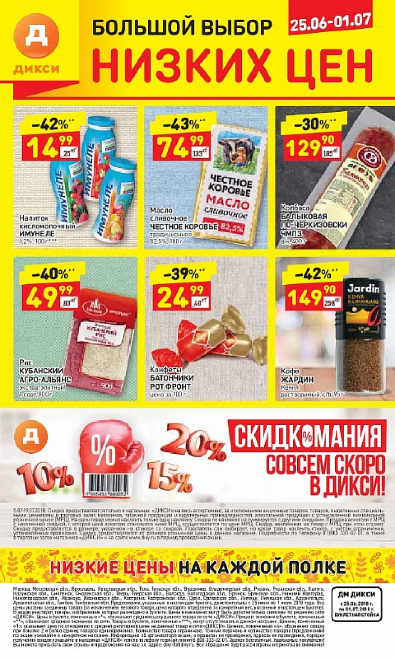 Акции в Дикси с 25 июня 2018 года в НН - Страница 28