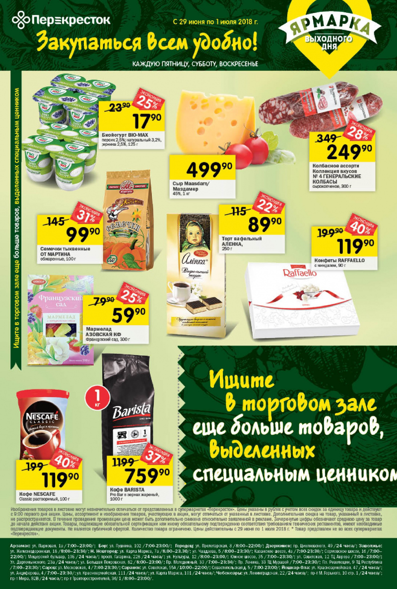 Акции в Перекрестке с 26 июня 2018 года - Страница 20