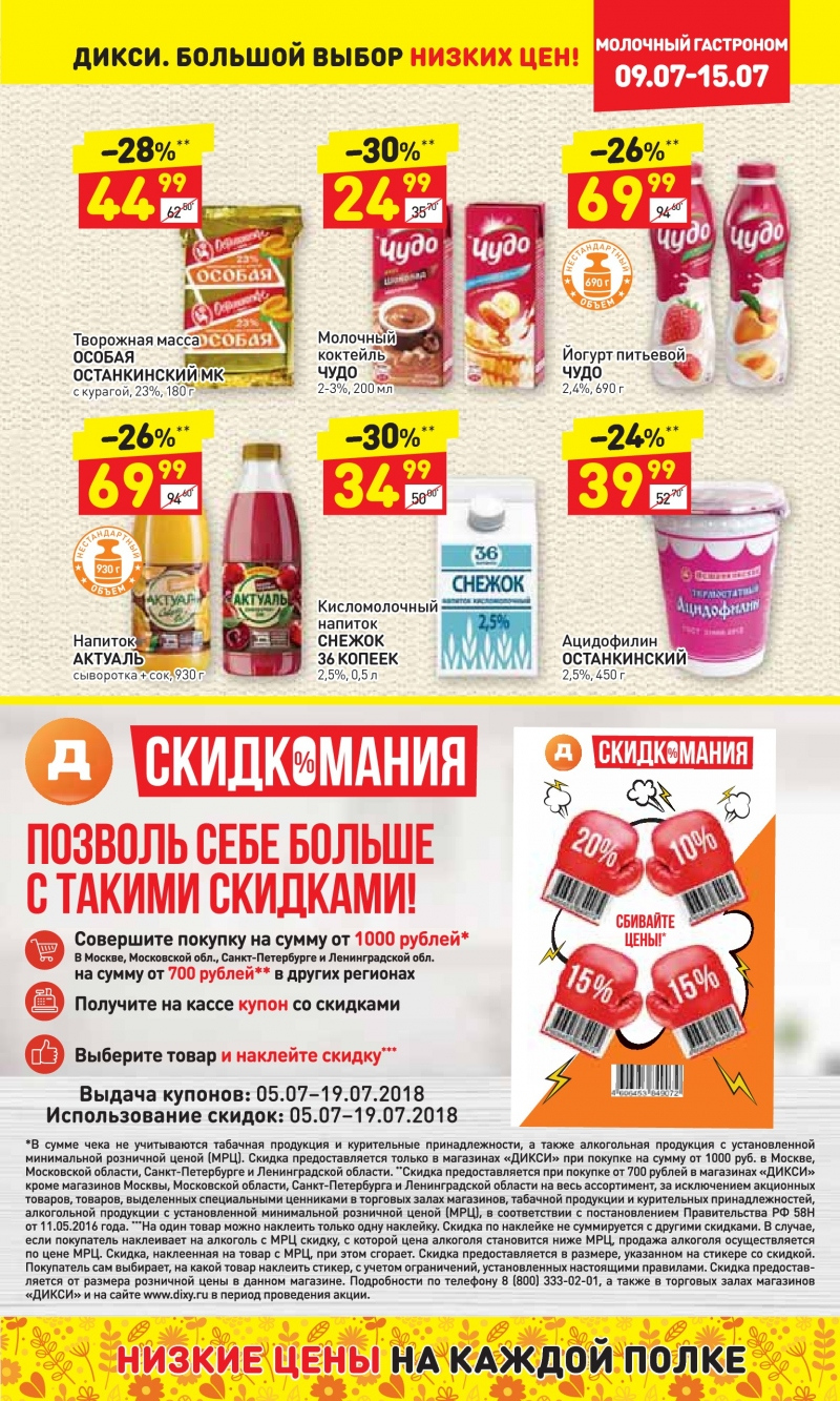 Акции в Дикси с 9 по 15 июля 2018 года - Страница 11