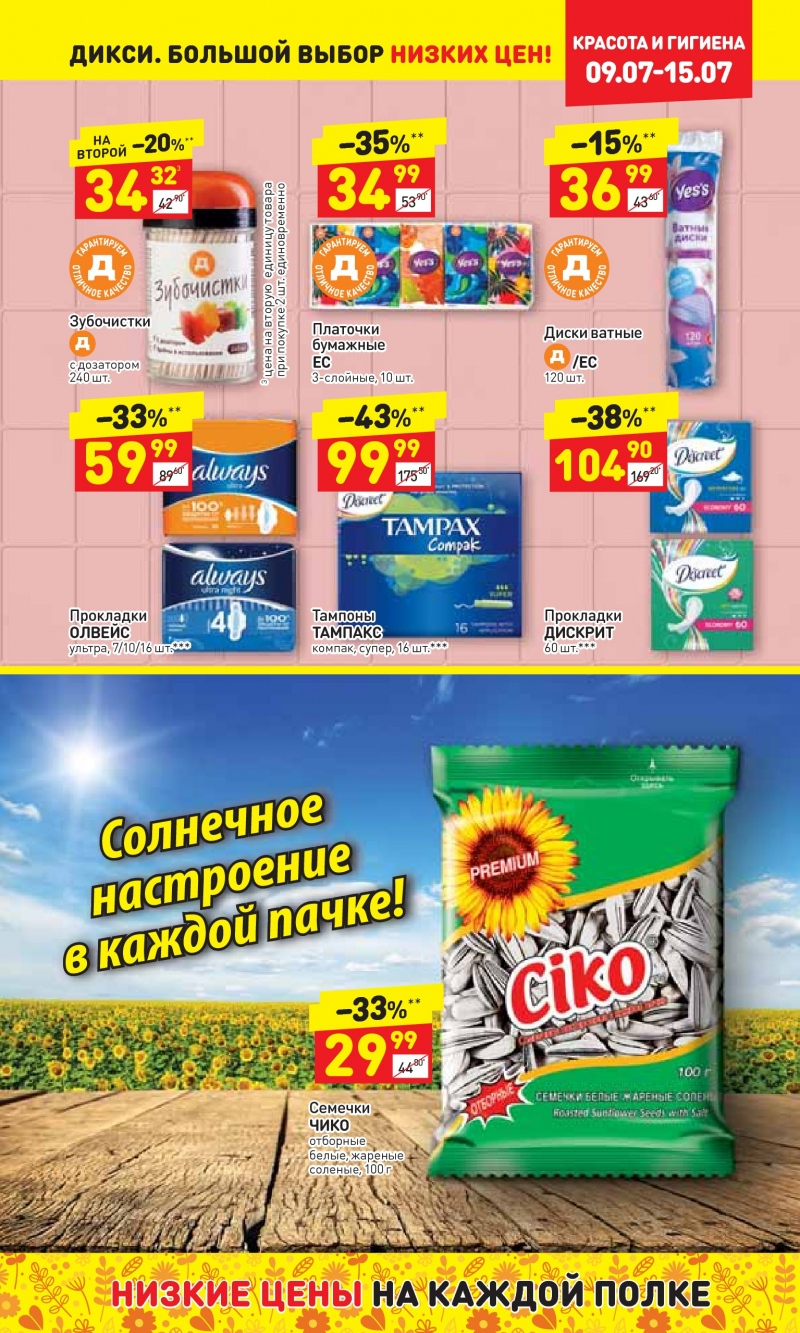 Акции в Дикси с 9 по 15 июля 2018 года - Страница 24