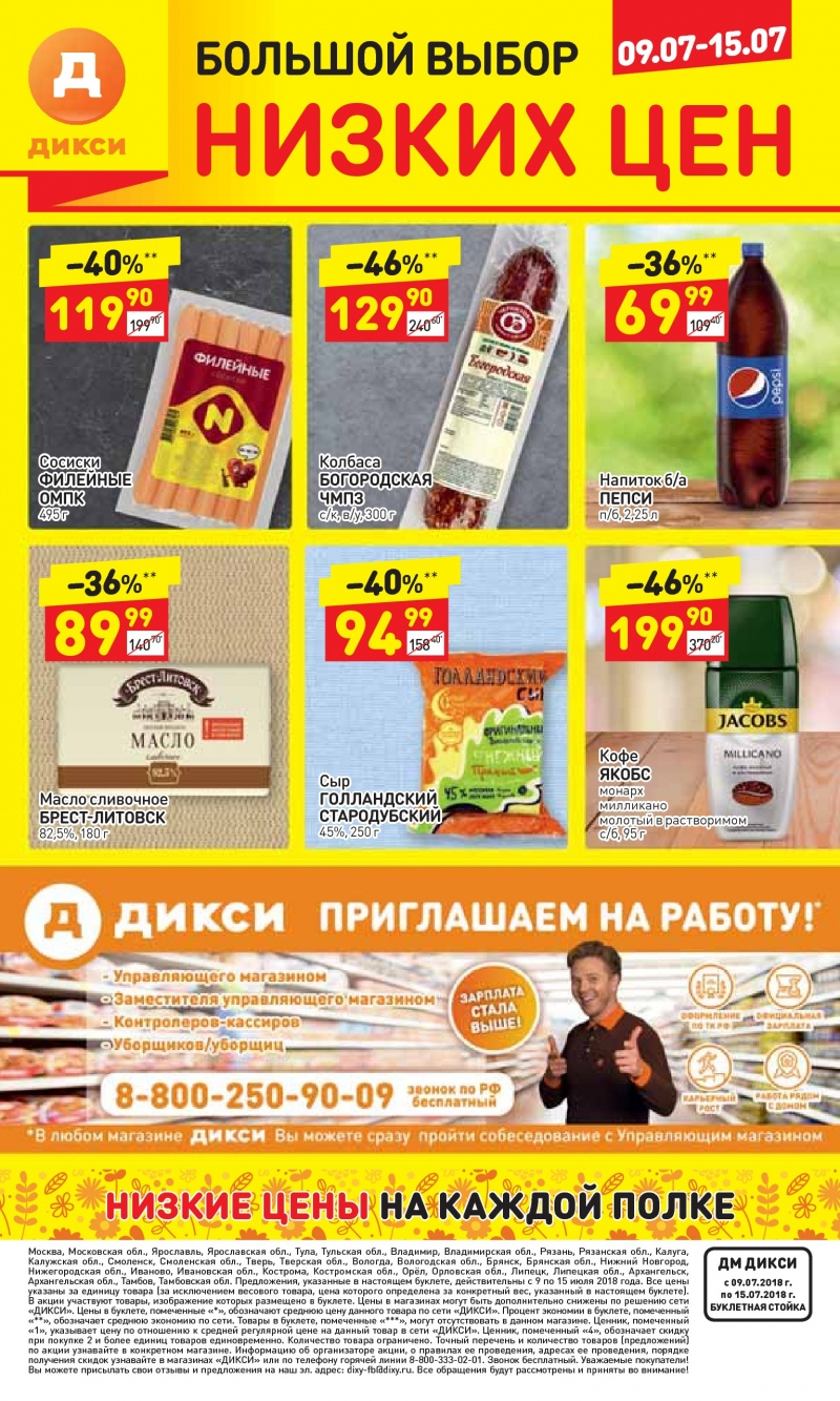 Акции в Дикси с 9 по 15 июля 2018 года - Страница 29