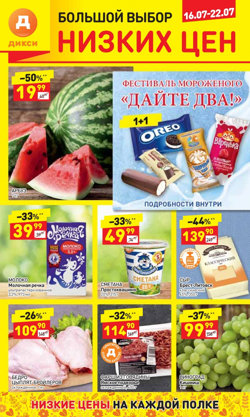 Акции в Дикси с 16 июля 2018 года - Страница 1