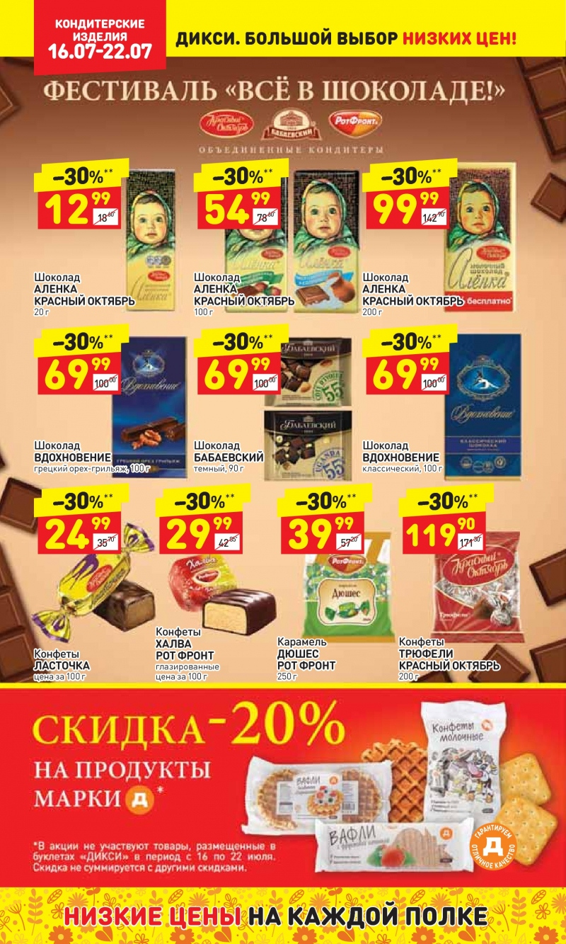 Акции в Дикси с 16 июля 2018 года - Страница 20
