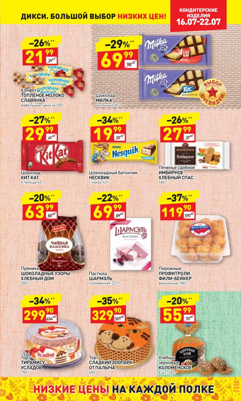 Акции в Дикси с 16 июля 2018 года - Страница 21