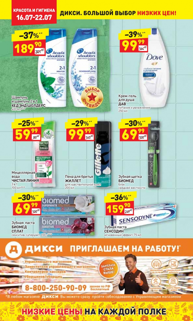 Акции в Дикси с 16 июля 2018 года - Страница 23