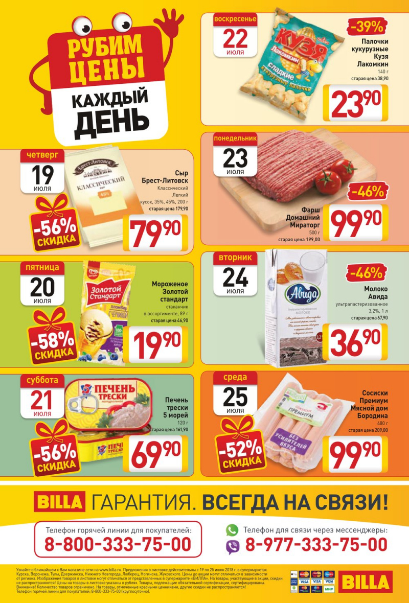 Акции в БИЛЛА с 19 по 25 июля 2018 года - Страница 16