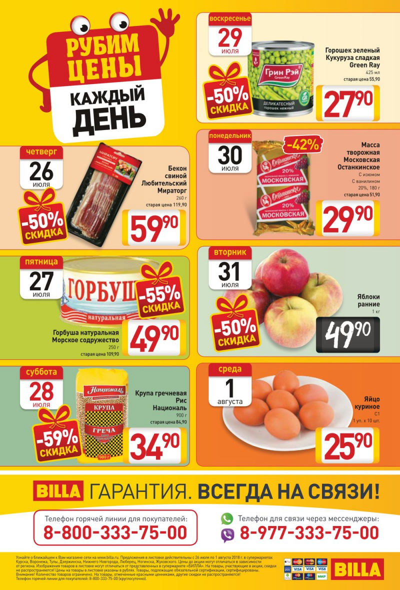 Акции Билла с 26 июля 2018 года - Страница 16