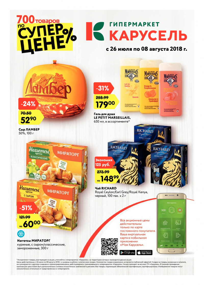 Каталог Карусель с 26 июля по 8 августа 2018 года - Страница 0