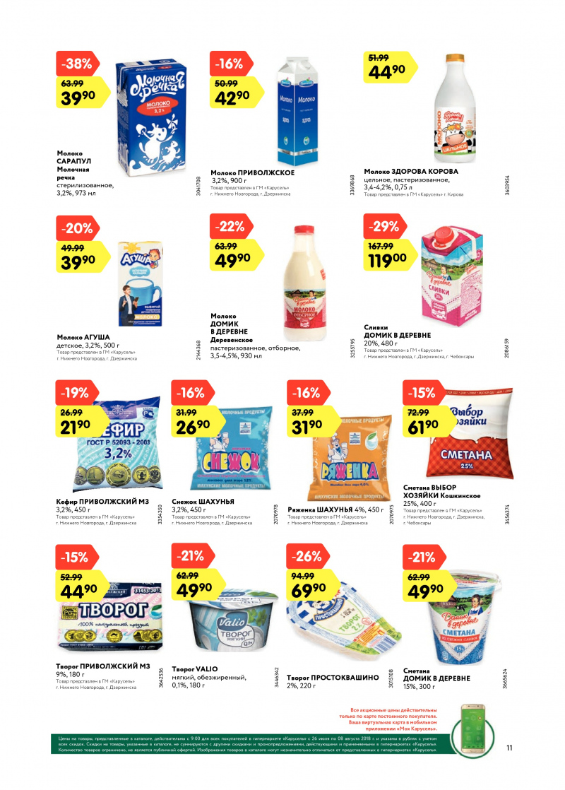 Каталог Карусель с 26 июля по 8 августа 2018 года - Страница 10