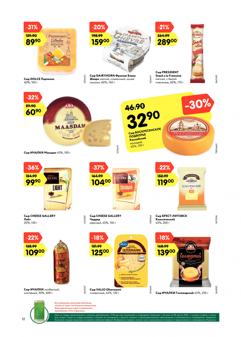 Каталог Карусель с 26 июля по 8 августа 2018 года - Страница 11