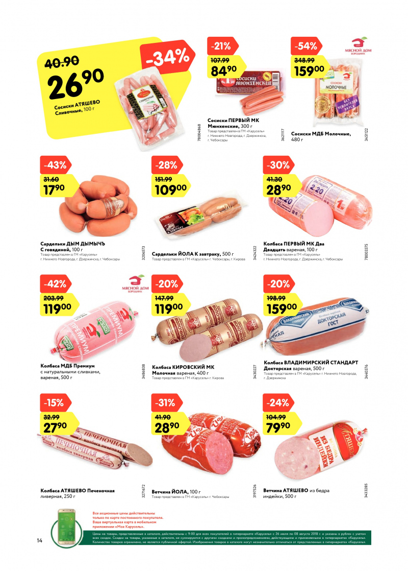 Каталог Карусель с 26 июля по 8 августа 2018 года - Страница 13