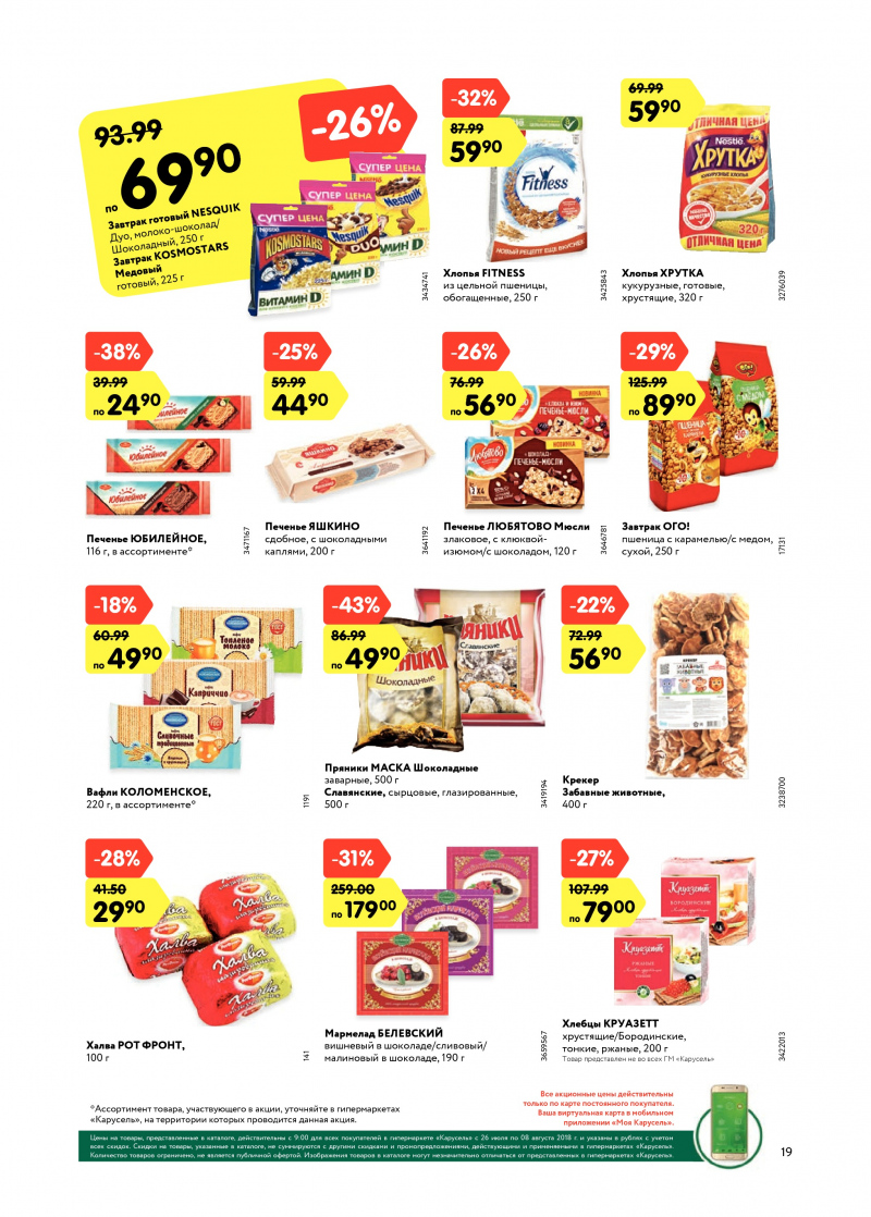 Каталог Карусель с 26 июля по 8 августа 2018 года - Страница 18