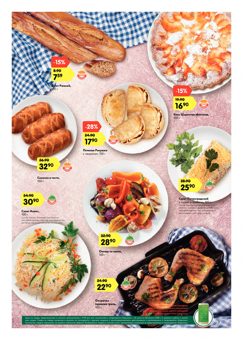 Каталог Карусель с 26 июля по 8 августа 2018 года - Страница 2