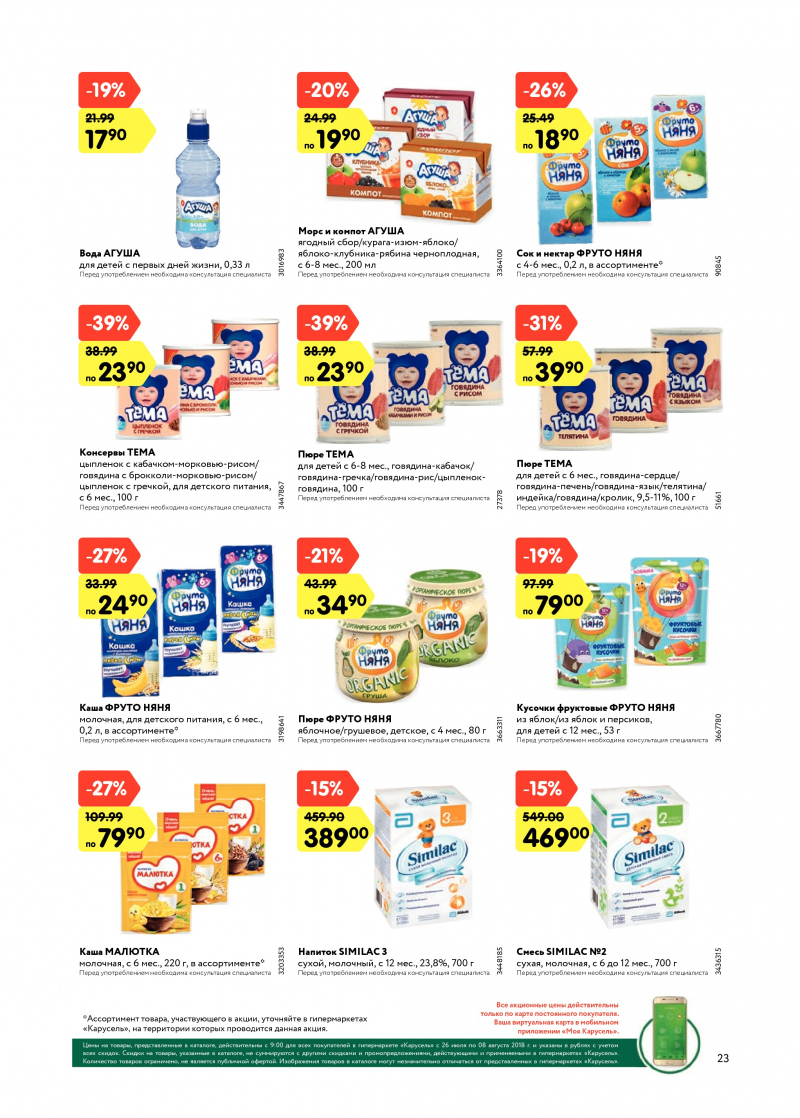 Каталог Карусель с 26 июля по 8 августа 2018 года - Страница 22