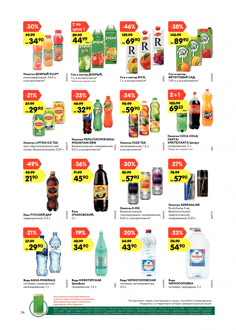 Каталог Карусель с 26 июля по 8 августа 2018 года - Страница 23