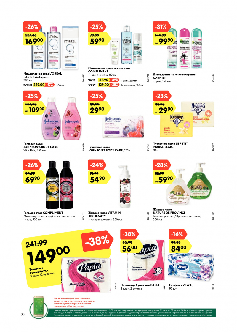 Каталог Карусель с 26 июля по 8 августа 2018 года - Страница 29