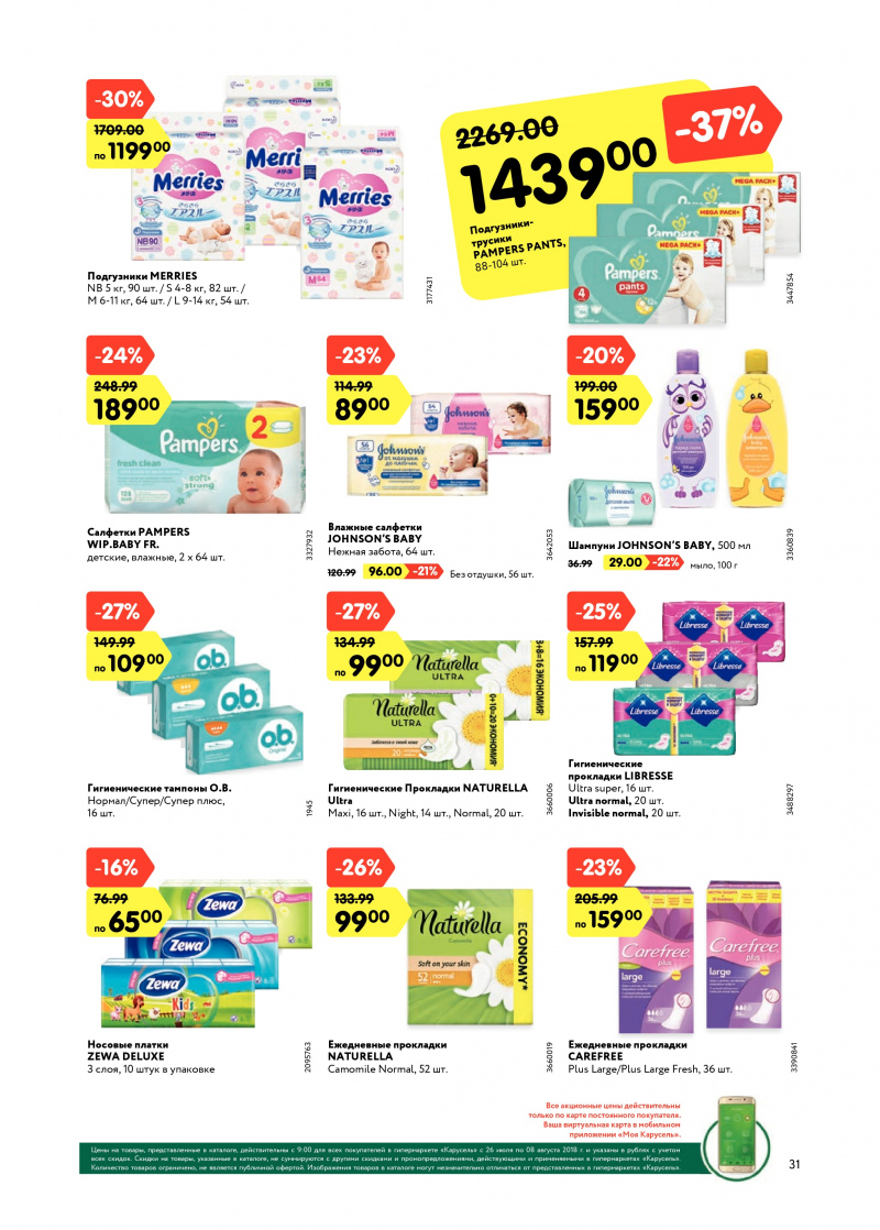 Каталог Карусель с 26 июля по 8 августа 2018 года - Страница 30