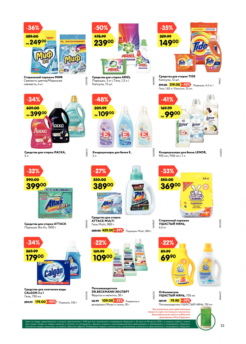 Каталог Карусель с 26 июля по 8 августа 2018 года - Страница 32