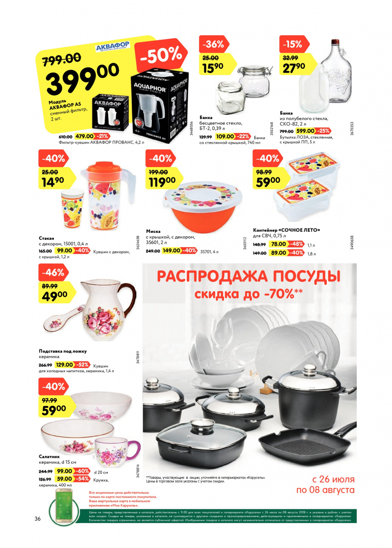 Каталог Карусель с 26 июля по 8 августа 2018 года - Страница 35