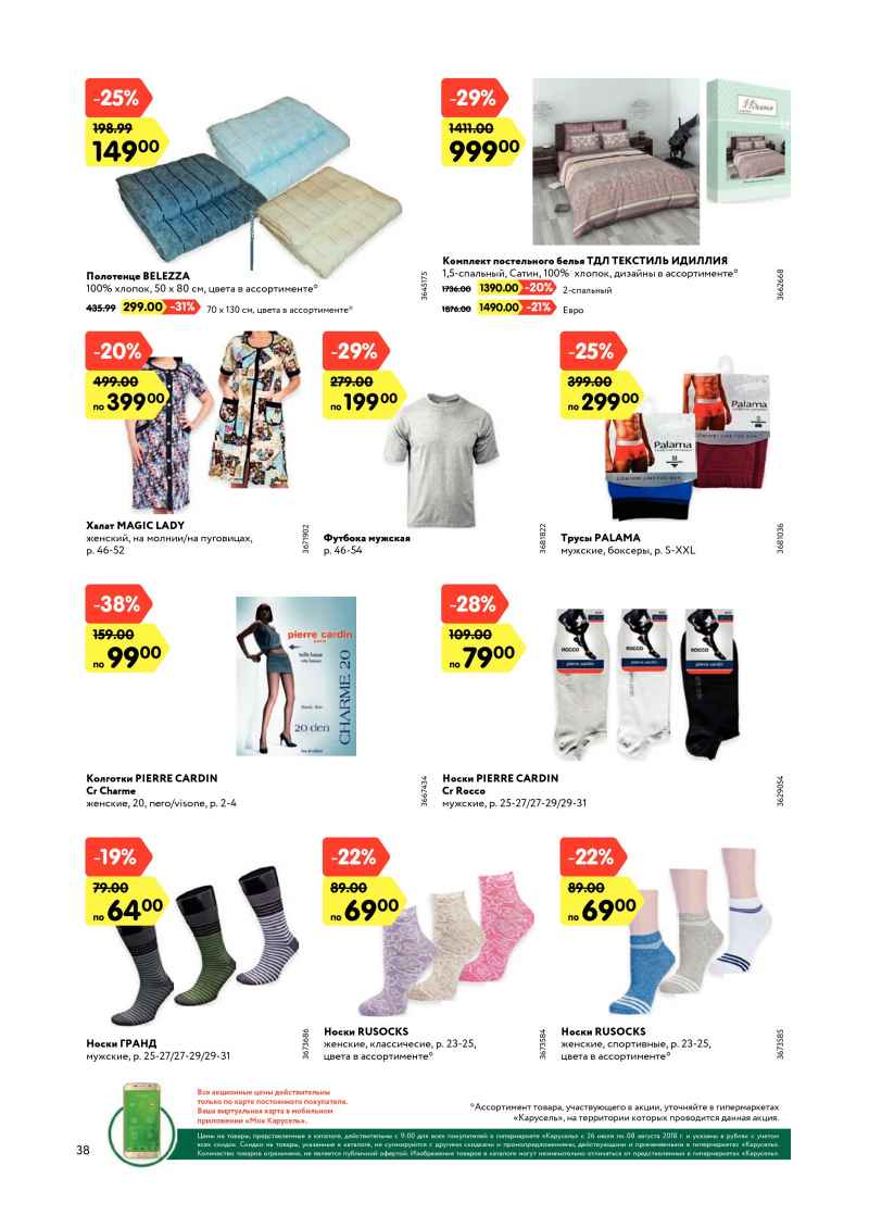 Каталог Карусель с 26 июля по 8 августа 2018 года - Страница 37