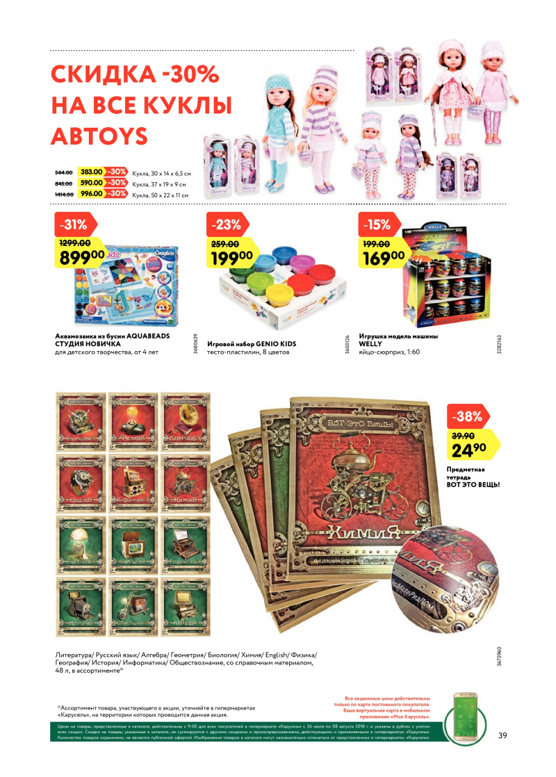 Каталог Карусель с 26 июля по 8 августа 2018 года - Страница 38