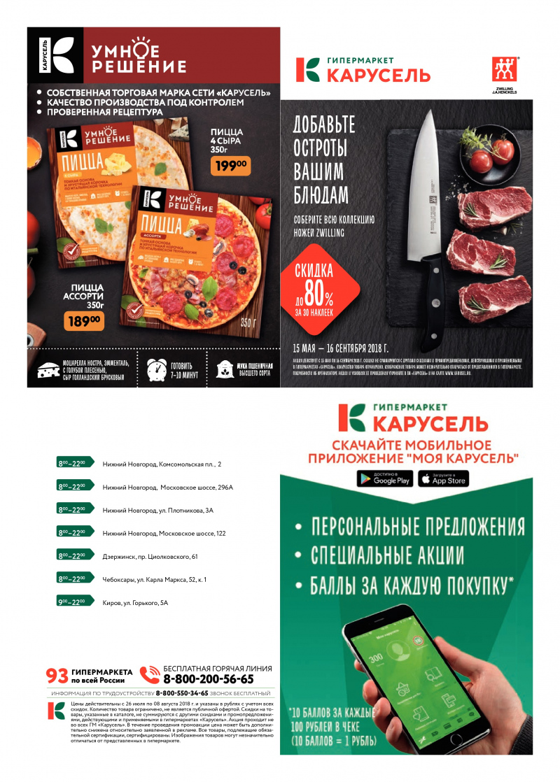 Каталог Карусель с 26 июля по 8 августа 2018 года - Страница 39