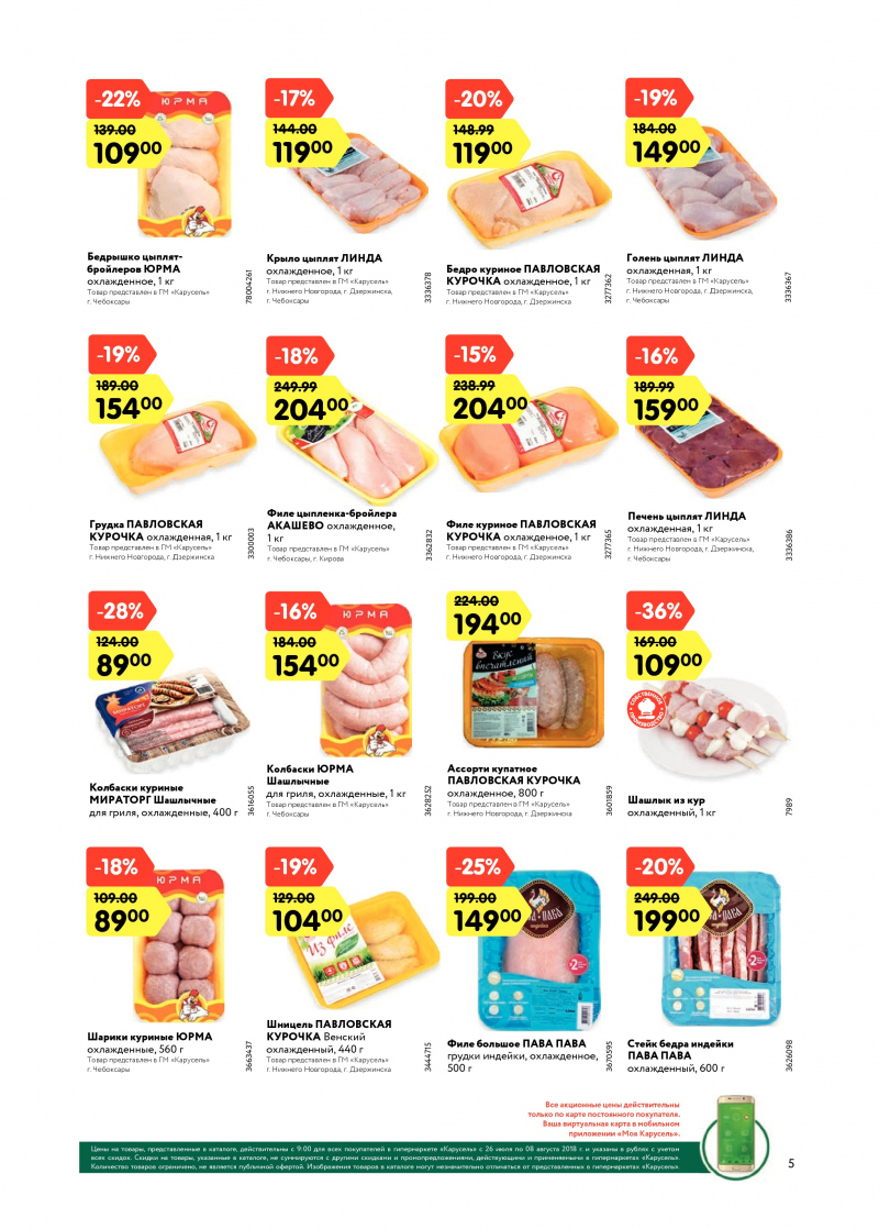 Каталог Карусель с 26 июля по 8 августа 2018 года - Страница 4
