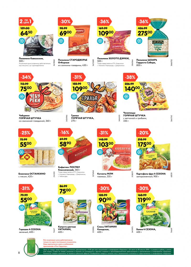 Каталог Карусель с 26 июля по 8 августа 2018 года - Страница 7