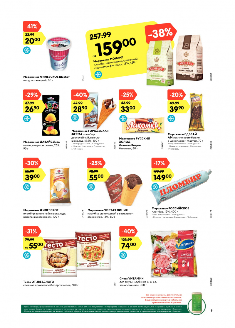 Каталог Карусель с 26 июля по 8 августа 2018 года - Страница 8