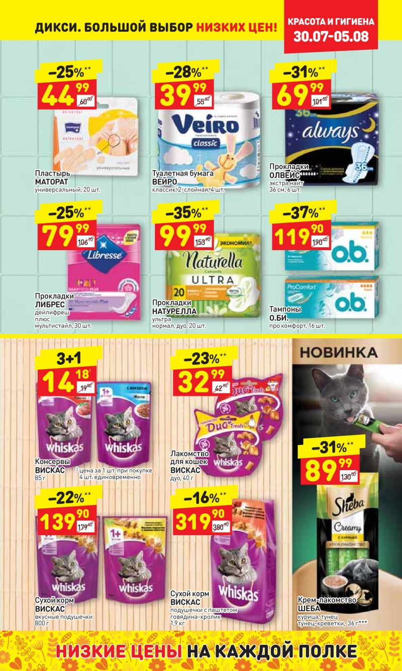 Акции в Дикси с 30 июля по 5 августа 2018 года - Страница 22