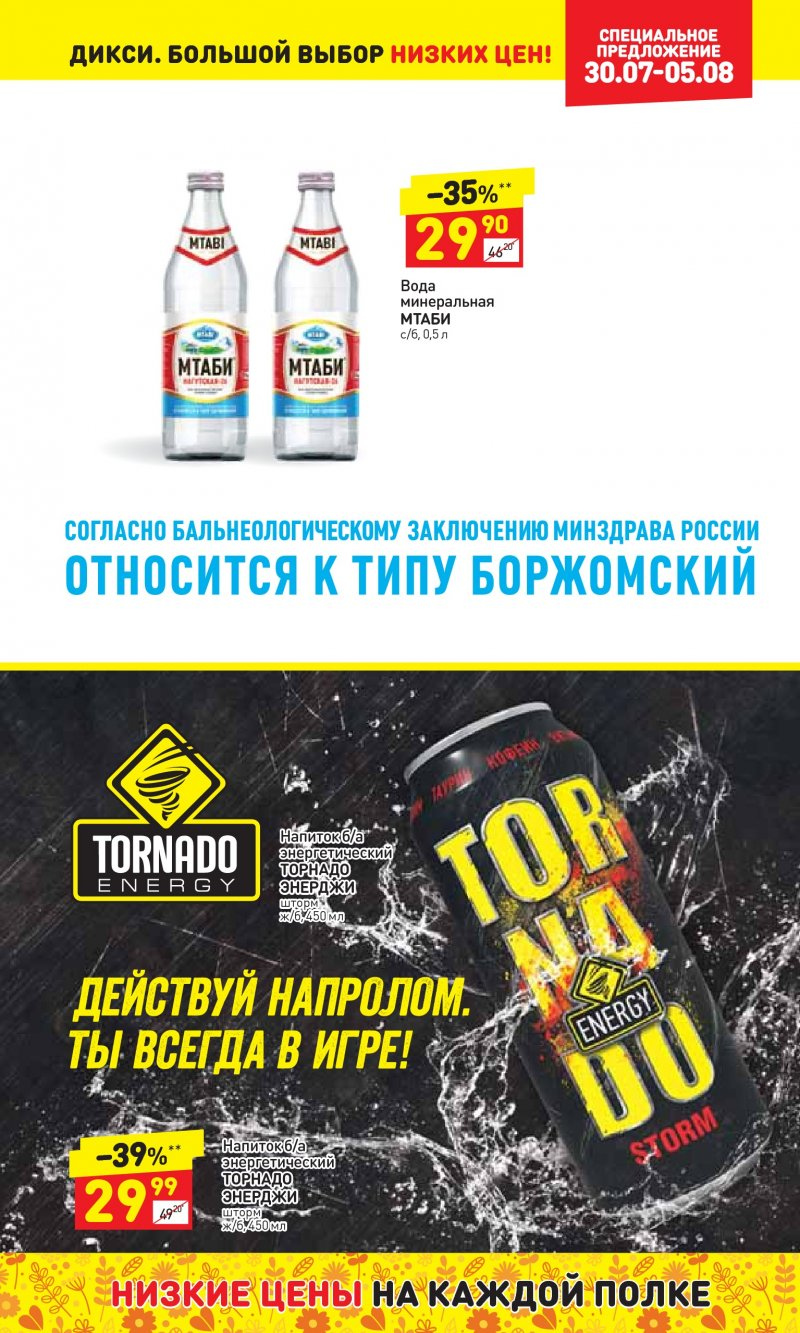 Акции в Дикси с 30 июля по 5 августа 2018 года - Страница 24
