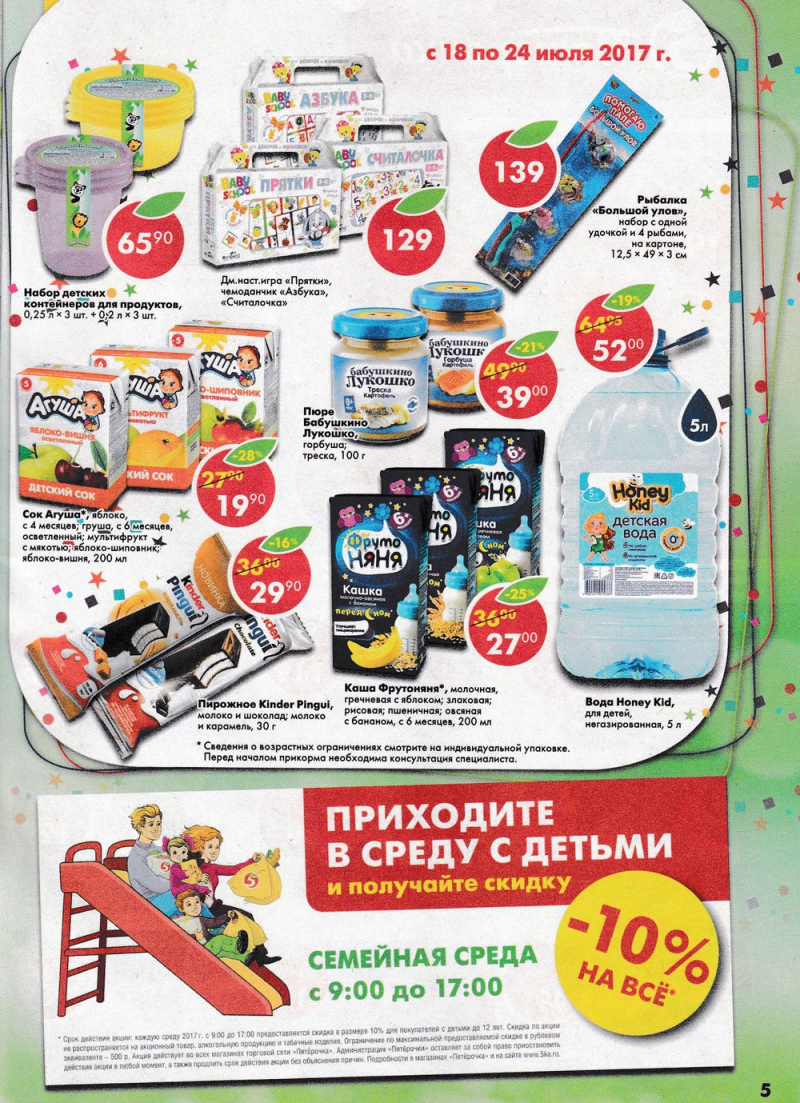 Акции в Пятерочке с 18 по 24 июля 2017 года - Страница 5