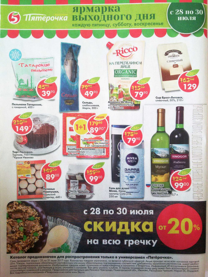 Акции в Пятерочке с 25 июля 2017 года - Страница 20