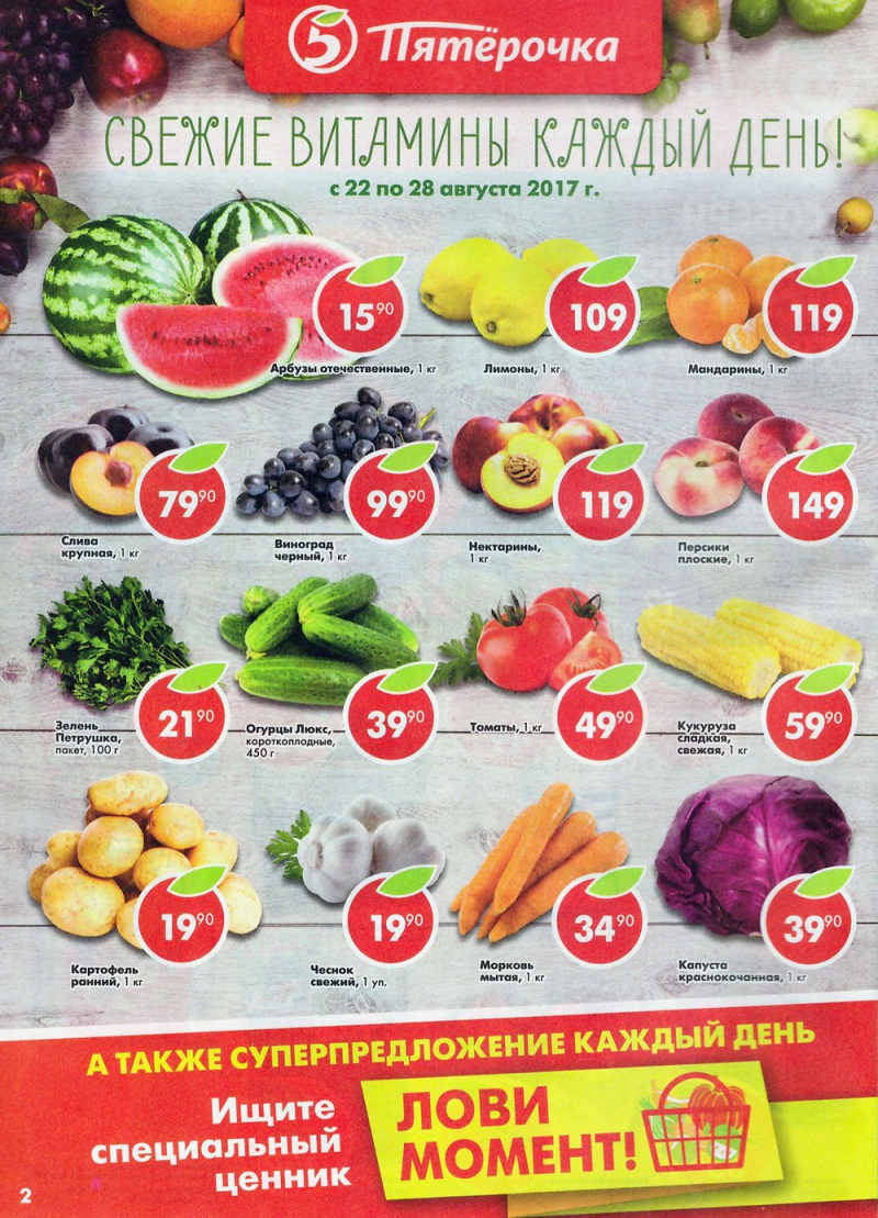 Акции в Пятерочке с 22 по 28 августа 2017 года - Страница 2
