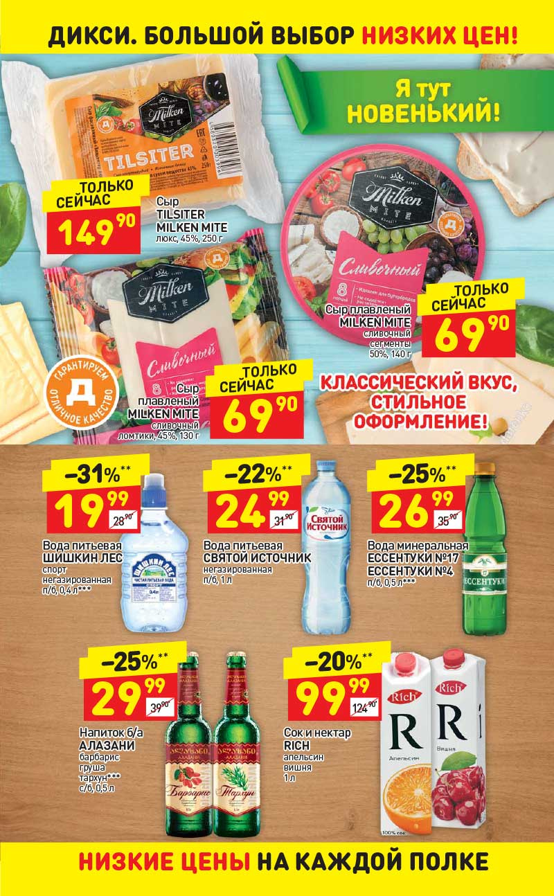 Акции в Дикси с 4 по 10 сентября 2017 года - Страница 19