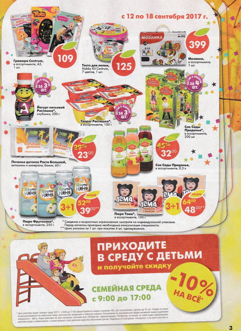Акции в Пятерочке с 12 по 18 сентября 2017 года - Страница 3