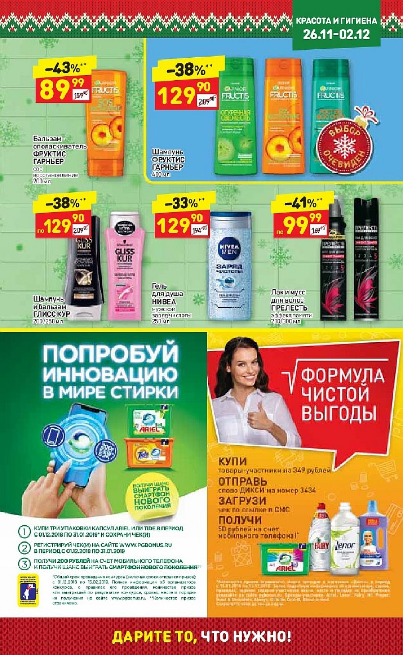 Акции в Дикси с 26 ноября по 2 декабря 2018 года - Страница 24